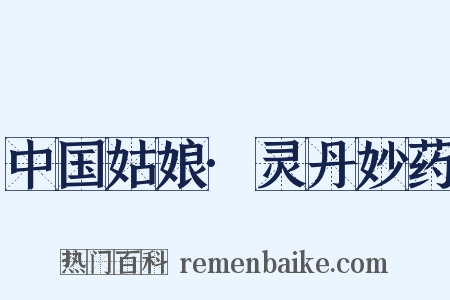 中国姑娘·灵丹妙药是什么意思的图片